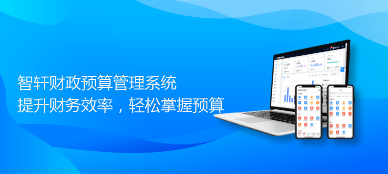 财政预算管理系统